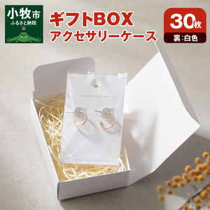 ギフトBOXアクセサリーケース（表白色　裏白色）30枚入り [190K02]