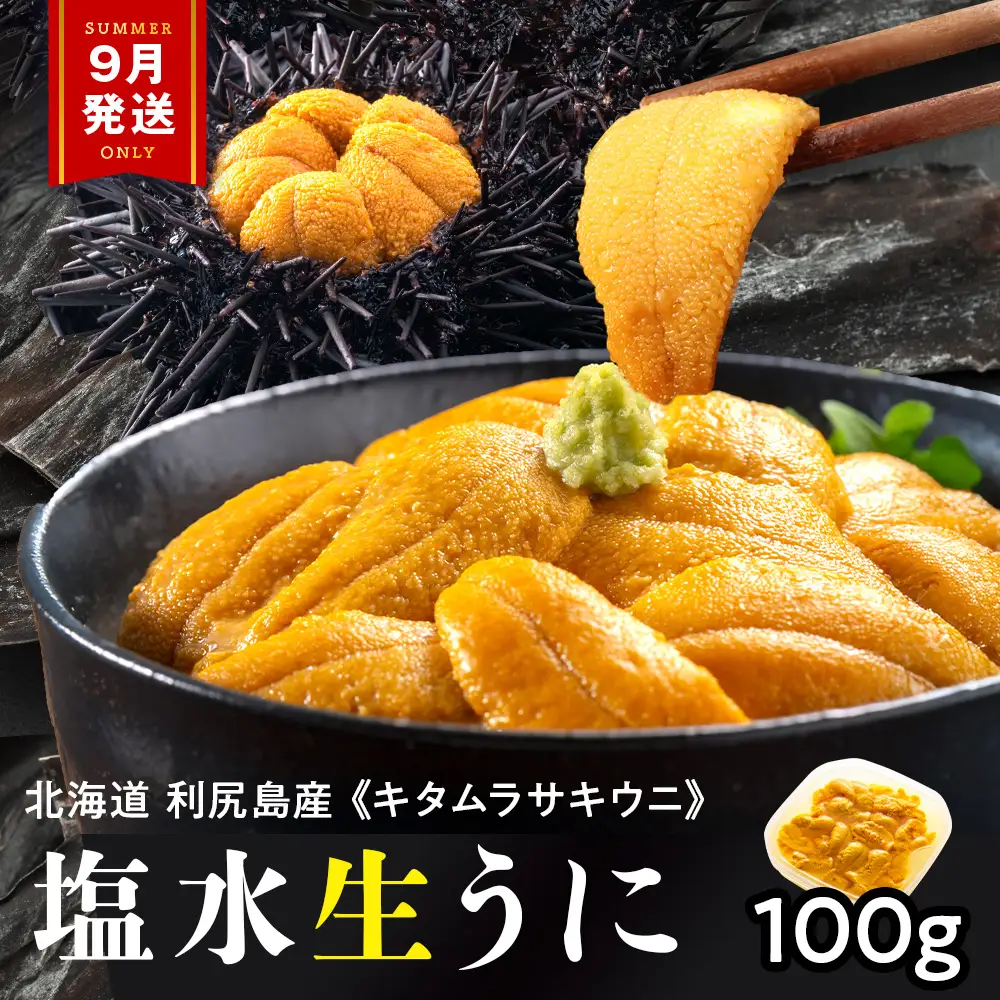 【2026年9月発送】キタムラサキウニ 100g (100g×1パック) ＜利尻漁業協同組合＞