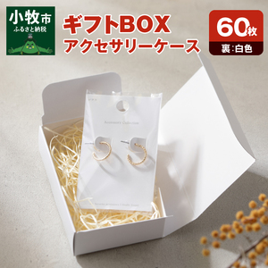 ギフトBOXアクセサリーケース（表白色　裏白色）60枚入り [190K03]