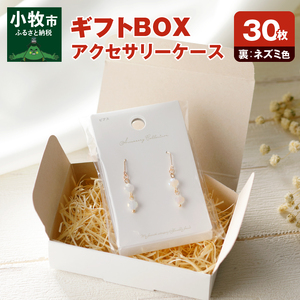 ギフトBOXアクセサリーケース（表白色　裏ネズミ色）30枚入り[190K06]