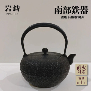 南部鉄瓶 9型姥口亀甲 3代目清茂作 1.1L 南部鉄器 鉄瓶 亀甲模様 伝統工芸品 職人 手作り 茶道具 お茶 急須 やかん 湯沸かし 直火 漆仕上げ 伝統 技 芸術品 逸品 盛岡名産 日本製 鋳鉄 鉄器 調理器具 岩手県 盛岡市 東北 岩手 盛岡 株式会社岩鋳