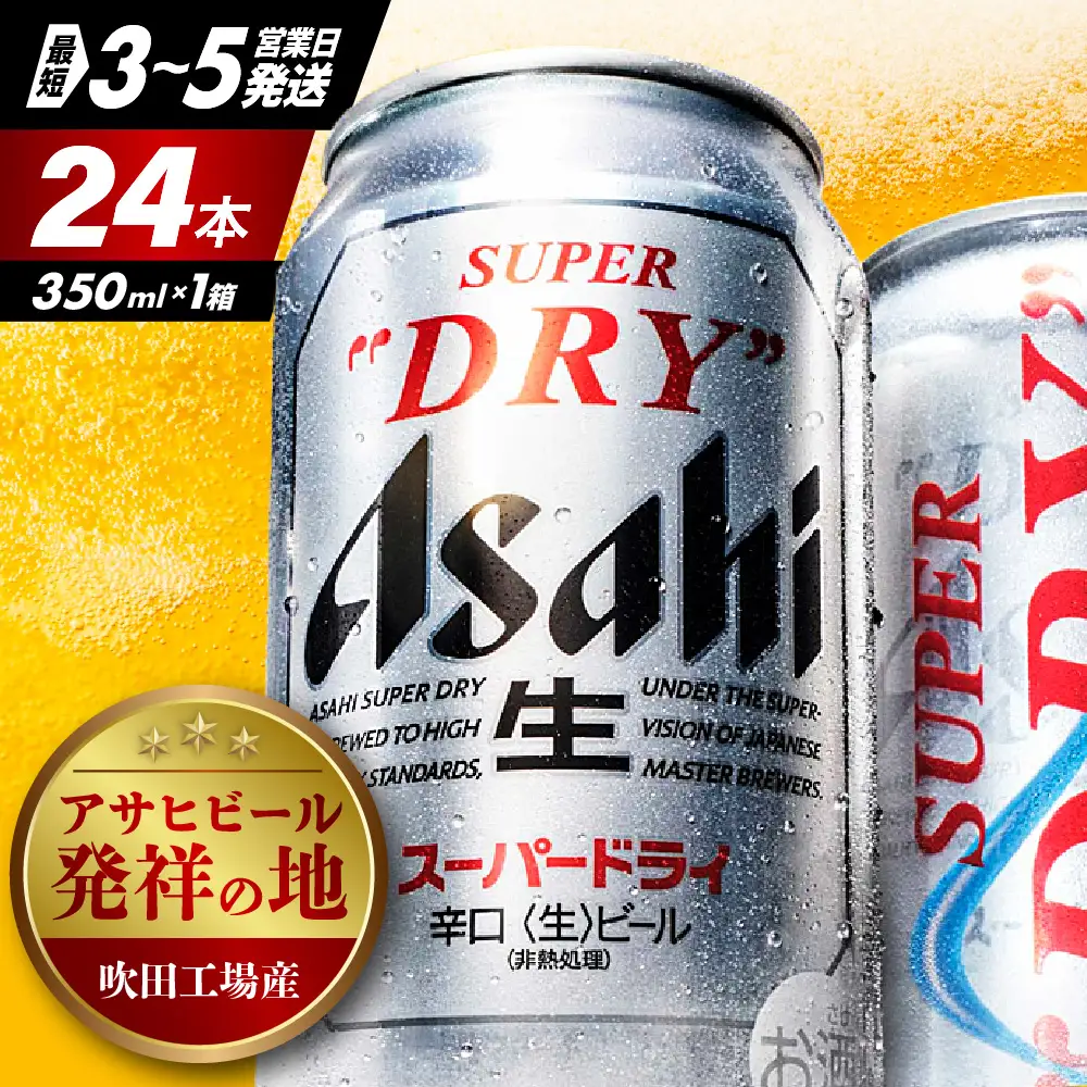 【発祥の地】 アサヒ ビール スーパードライ 350ml24本 ビール