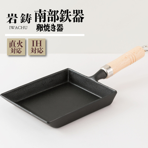 南部鉄器 玉子焼き器 南部鉄器 岩鋳