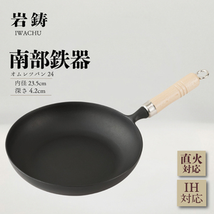 南部鉄器 オムレツパン 23.5㎝ 南部鉄器 岩鋳