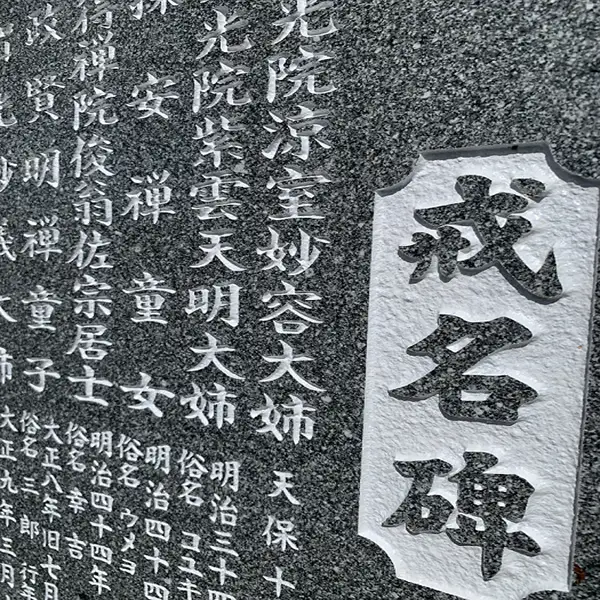 お墓の名入れ 墓誌 戒名碑 法名碑 神霊碑【有限会社仏壇と墓石の宝輪】[F10501]
