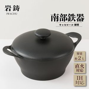 南部鉄器 キャセロール20cm深型 南部鉄器 岩鋳