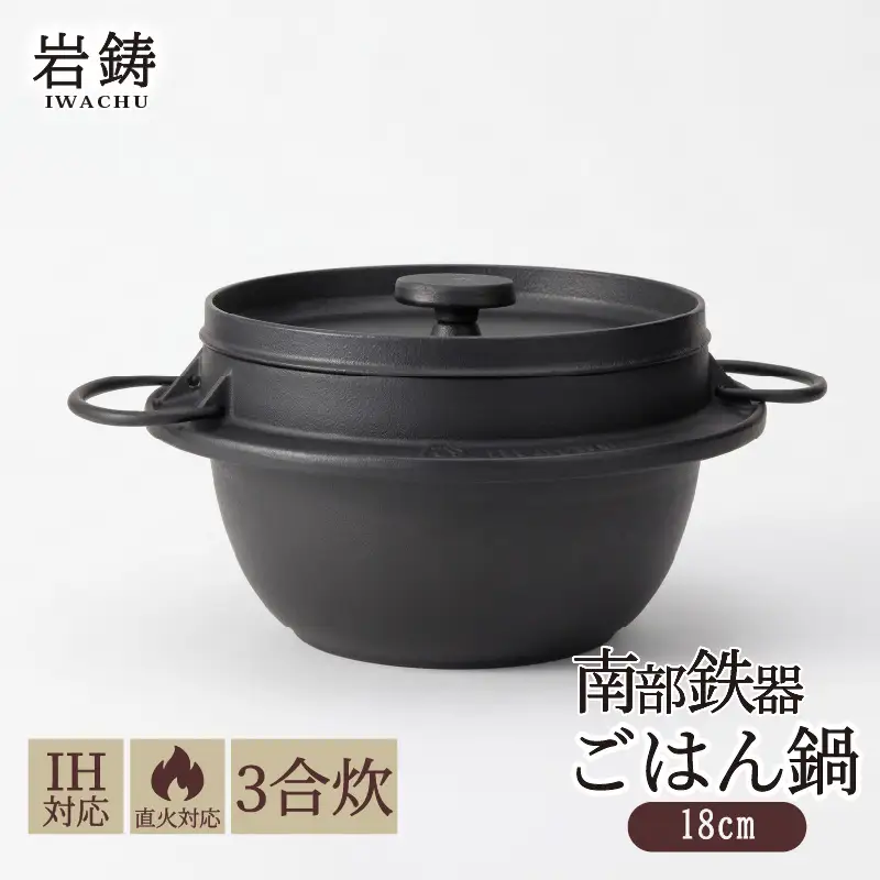 南部鉄器 ごはん鍋 3合炊き 南部鉄器 岩鋳