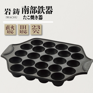 南部鉄器 たこ焼き器 23穴 南部鉄器 岩鋳