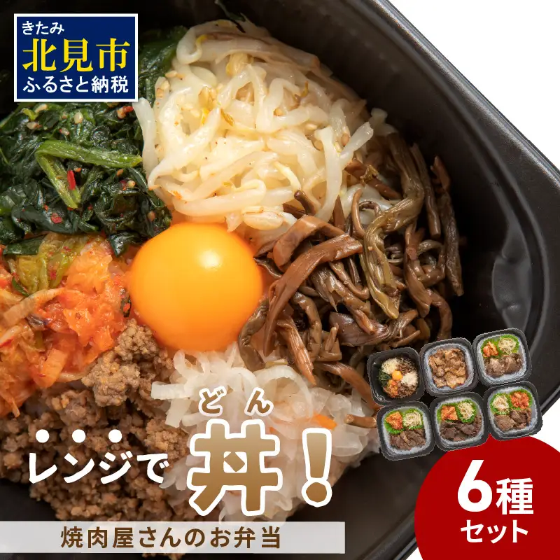 【冷凍】レンジで丼！焼肉屋さんのお弁当 6種セット【136-0086】