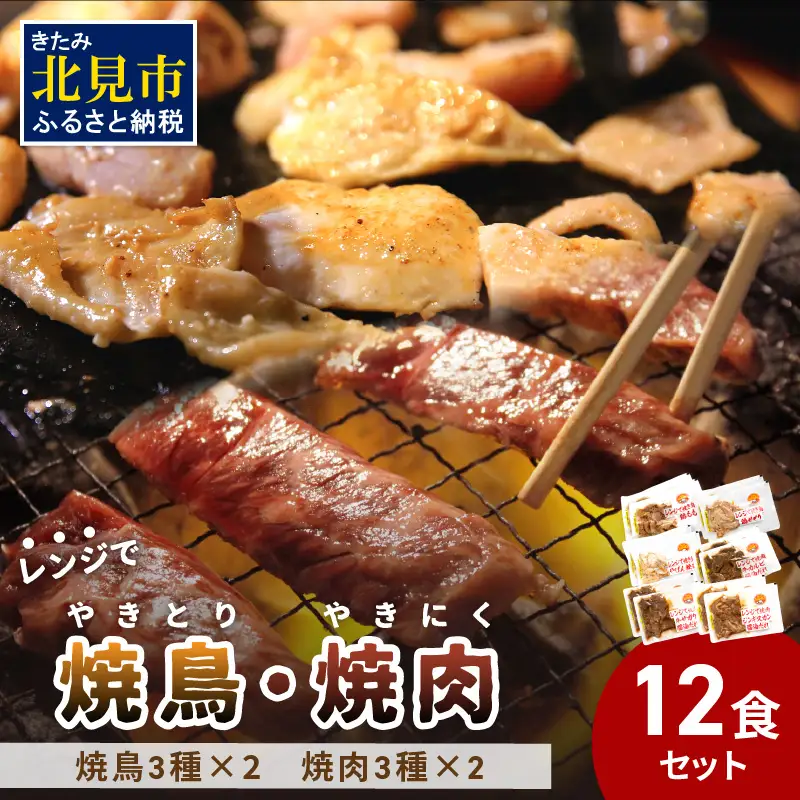 【冷凍】レンジで焼肉・焼き鳥 12食セット ( 焼き鳥 焼鳥 やきとり おつまみ 焼き肉 焼肉 惣菜 詰合せ 詰め合わせ ふるさと納税 冷凍食品 )【136-0050】