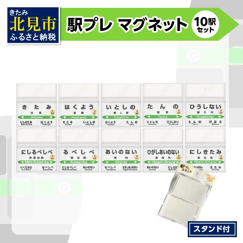 駅プレ 10駅セット ( 駅名プレート 駅プレマグネット 石北本線 駅プレセット 電車 駅 駅名 名前 磁石 マグネット )【159-0019】
