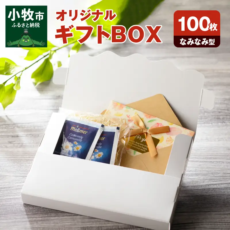 オリジナルギフトBOX（なみなみ型）100枚入り[190K12]