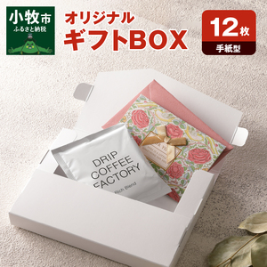 オリジナルギフトBOX（手紙型）12枚入り[190K13]