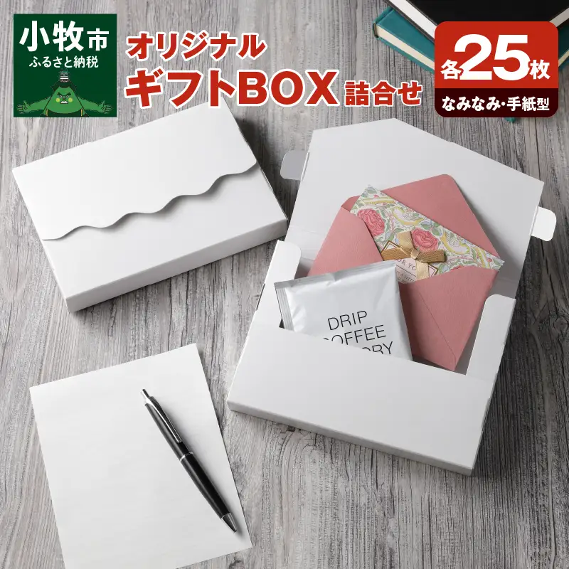 オリジナルギフトBOX（なみなみ型・手紙型）詰合せセット 各25枚入り[190K19]