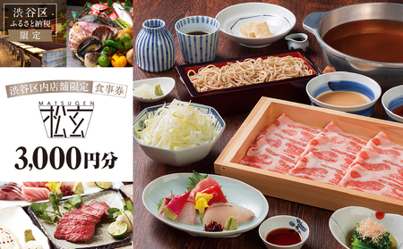 「松玄 恵比寿」食事券3,000円分 【098004】ﾁｹｯﾄ お食事券 和食 十割蕎麦 旬食材 ｺｰｽ料理 鍋 ﾗﾝﾁ 会食 ﾃﾞｰﾄ 利用券 ｷﾞﾌﾄ ﾌﾟﾚｾﾞﾝﾄ