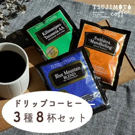 ドリップコーヒー　3種お試し8杯セット　自社焙煎【1504892】