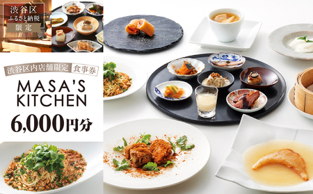 「MASA’S KITCHEN」食事券6,000円分 【098008】東京 都内 渋谷 利用券 食事券 招待券 優待券 飲食券 ﾁｹｯﾄ お食事券 ｷﾞﾌﾄ ﾌﾟﾚｾﾞﾝﾄ ﾃﾞｰﾄ 観光 ﾋﾞｼﾞﾈｽ 出張 ﾗﾝﾁ ﾃﾞｨﾅｰ 中国料理 ﾏｻｽﾞｷｯﾁﾝ