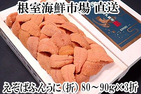 エゾバフンウニ(赤系)約80～90g×3折 F-11011