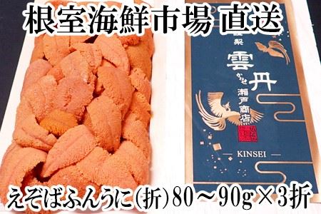 エゾバフンウニ(赤系)約80～90g×3折 F-14011