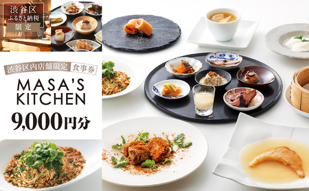 「MASA’S KITCHEN」食事券9,000円分 【098009】東京 都内 渋谷 利用券 食事券 招待券 優待券 飲食券 ﾁｹｯﾄ お食事券 ｷﾞﾌﾄ ﾌﾟﾚｾﾞﾝﾄ ﾃﾞｰﾄ 観光 ﾋﾞｼﾞﾈｽ 出張 ﾗﾝﾁ ﾃﾞｨﾅｰ 中国料理 ﾏｻｽﾞｷｯﾁﾝ