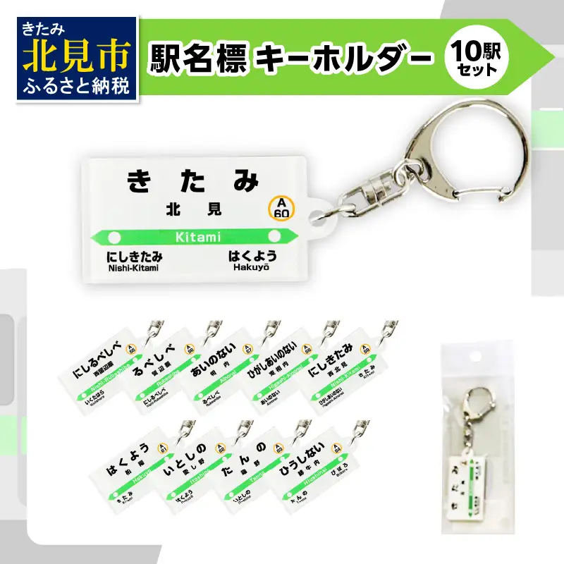 駅名標キーホルダー 10駅セット ( キーホルダー 駅名標 駅名 駅 名前 電車 )【159-0021】