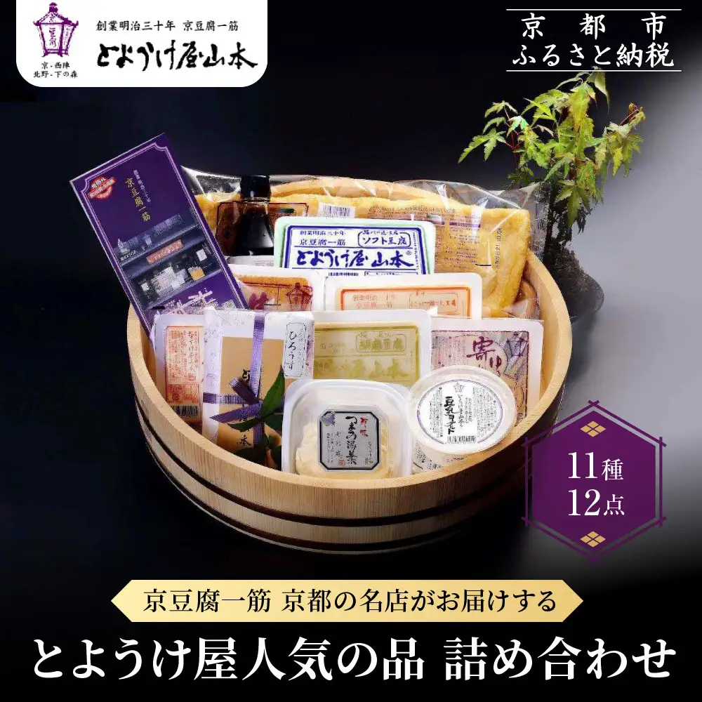 【とようけ屋】人気の品詰め合わせ 11種12点詰め合わせ ｜京都 老舗豆腐店 セット