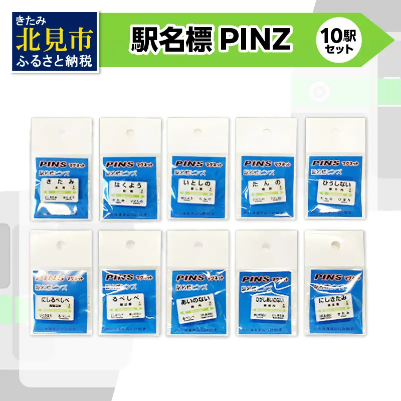 駅名標PINS 10駅セット ( 駅名標 安全 PINS ネオジムマグネット 磁石 電車 駅 駅名 )【159-0023】