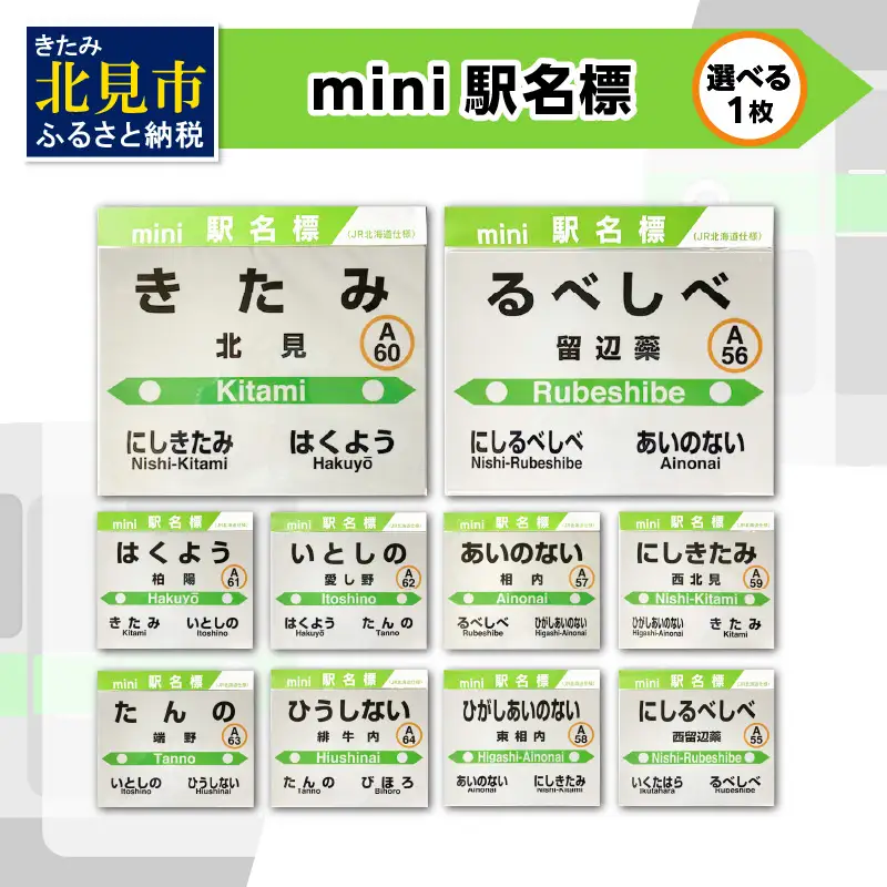 選べる！ mini駅名標 1枚 ( 北見市内駅 10駅 選べる 駅名標 再帰反射 北見駅 西北見駅 東相内駅 柏陽駅 愛し野駅 端野駅 緋牛内駅 相内駅 留辺蘂駅 西留辺蘂駅 )【159-0024】