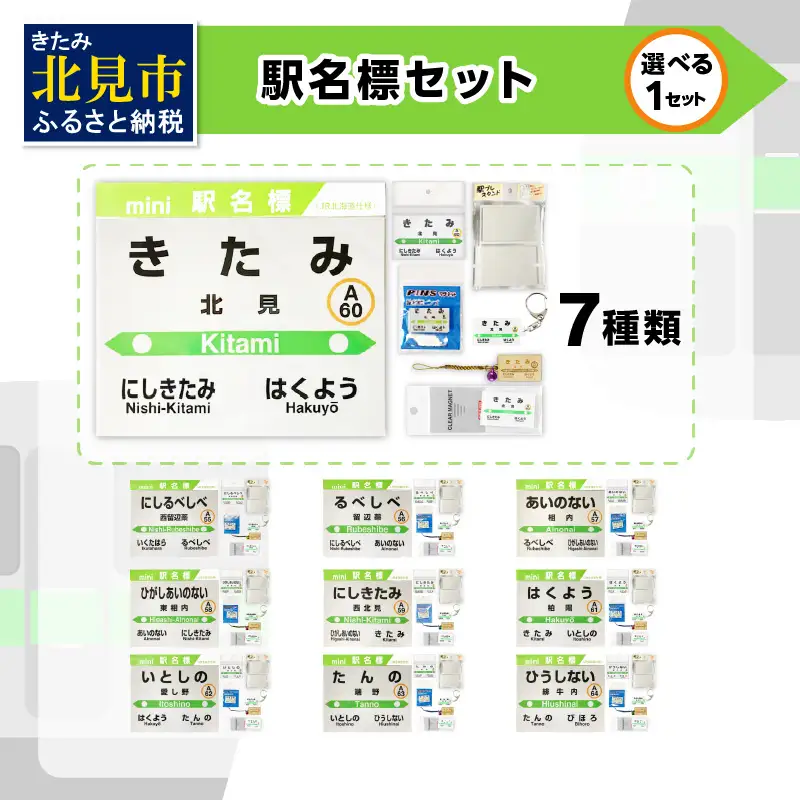 選べる！ 駅名標セット ( 北見市内駅 10駅 選べる 駅名標 切符 キーホルダー マグネット 再帰反射 北見駅 西北見駅 東相内駅 柏陽駅 愛し野駅 端野駅 緋牛内駅 相内駅 留辺蘂駅 西留辺蘂駅 )【159-0025】