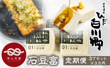 ＼満点☆青空レストランでご紹介／ 定期便 3回お届け 3ヶ月 世界遺産 白川郷 深山豆富店 石豆富 3個 セット 硬め 豆腐 豆腐ステーキ 冷奴 国産大豆使用 岐阜県 白川村 特産品 堅豆富 18000円 [S328]