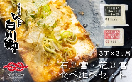 ＼満点☆青空レストランでご紹介／ 定期便 3回お届け 3ヶ月 世界遺産 白川郷 深山豆富店 石豆富 花豆富 3丁 セット 食べ比べ 硬め 豆腐 豆腐ステーキ 冷奴 国産大豆使用 岐阜県 白川村 特産品 堅豆富 18000円 [S329]