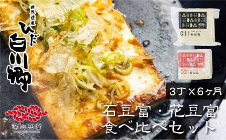 ＼満点☆青空レストランでご紹介／ 定期便 6回お届け 6ヶ月 世界遺産 白川郷 深山豆富店 石豆富 花豆富 3丁 セット 食べ比べ 硬め 豆腐 豆腐ステーキ 冷奴 国産大豆使用 岐阜県 白川村 特産品 堅豆富 36000円 [S330]