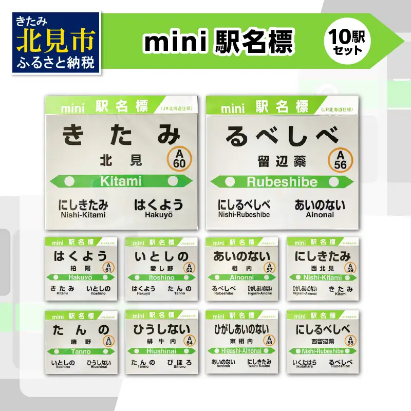 mini駅名標 10駅セット ( 駅名標 石北本線 駅名 ミニ セット 電車 駅 名前 ふるさと納税 )【159-0026】