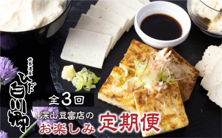 ＼満点☆青空レストランでご紹介／ 定期便 3回お届け 3ヶ月 石豆富 花豆富 3丁セット 4種セット 食べ比べ お楽しみ 堅豆腐 木綿豆腐 すったて こも豆腐 詰め合わせ 深山豆富 白川郷 豆富 豆腐 とうふ 豆腐ステーキ 大豆ペースト 味付け豆腐 冷蔵 国産大豆 石豆腐 27000円 [S331]