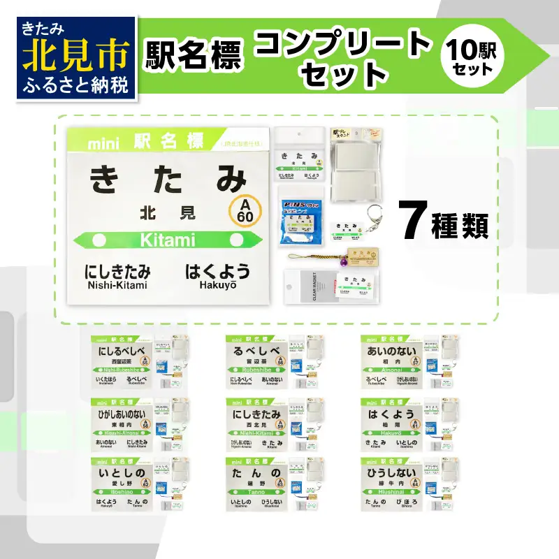 10駅 フルコンプリートセット ( 駅名標 石北本線 キーホルダー マグネット 駅プレ ピンバッジ セット 駅名 駅 電車 名前 ふるさと納税 )【159-0027】