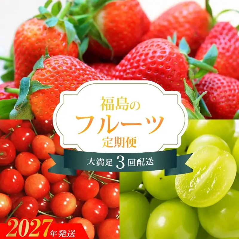 福島のフルーツ3品定期便【2027年発送】No.1865