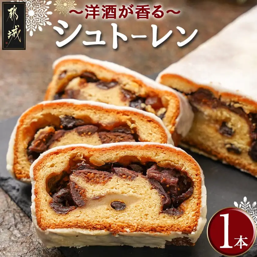 洋酒が香る～シュトーレン～〔12-C203〕_(都城市)シュトーレン 焼き菓子 ギフト 手土産 お菓子 おうち時間 ティータイム