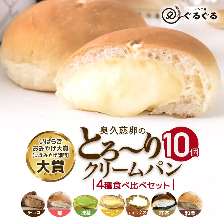 クリームパン 10個セット 4種類 冷凍 パン工房ぐるぐる A44-002