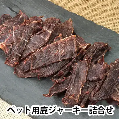 ペット用鹿ジャーキー詰合せ 