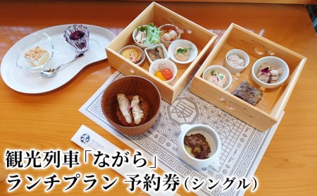 予約券 観光列車ながら ランチプラン 予約券【シングル】【先行予約】
