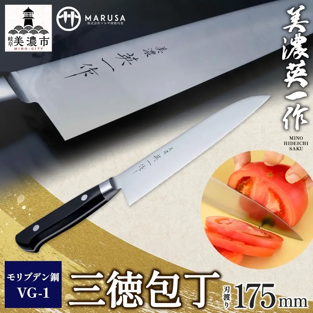 三徳包丁 美濃 英一作 モリブデン鋼VG-1 三徳包丁