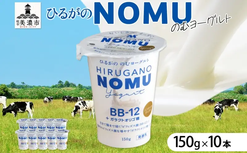 ヨーグルト ひるがの NOMU 150g×10本 ヨーグルト