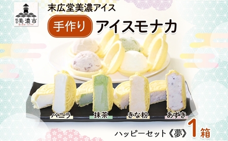 アイスモナカ 手作り ハッピー セット 夢 アイスモナカ