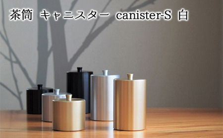茶筒 キャニスター canister-S 白 日本製 茶筒