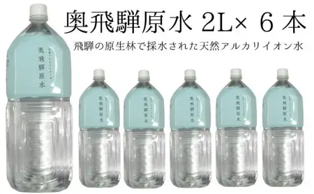 奥飛騨原水２L×６本[A0045]