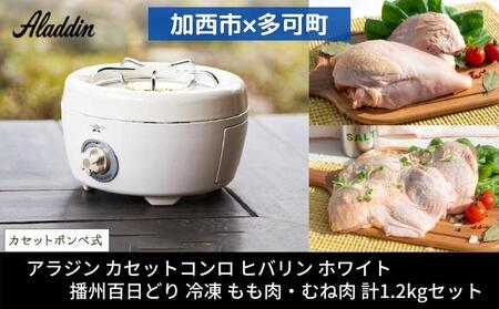 アラジン カセットコンロ 白 播州百日どり アラジン