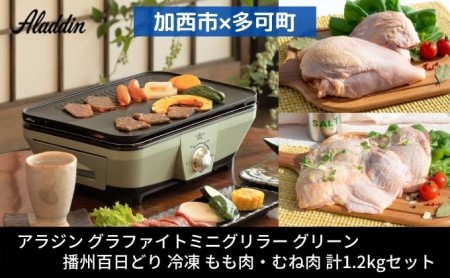 アラジン グラファイトミニグリラー緑 播州百日どり アラジン