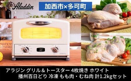 アラジン グリル＆トースター4枚白 播州百日どり アラジン