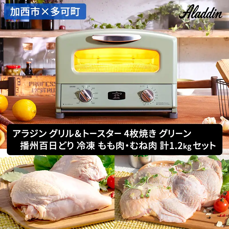 アラジン グリル＆トースター4枚緑 播州百日どり アラジン