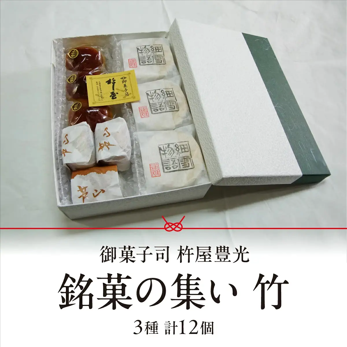 銘菓の集い 竹（3種計12個）